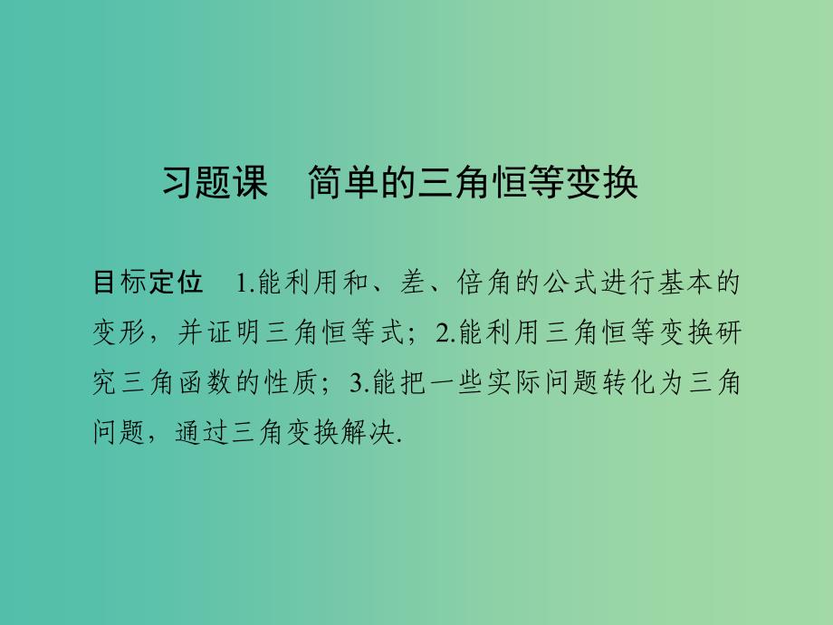 高中数学 第三章 三角恒等变换 习题课 简单的三角恒等变换课件 新人教版必修4.ppt_第1页