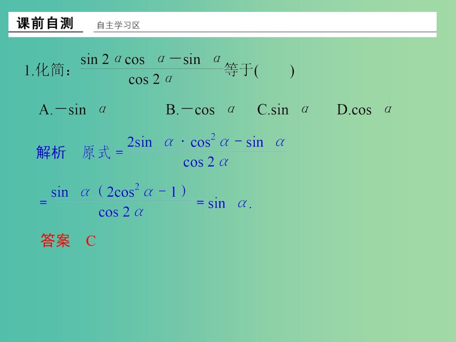 高中数学 第三章 三角恒等变换 习题课 简单的三角恒等变换课件 新人教版必修4.ppt_第2页