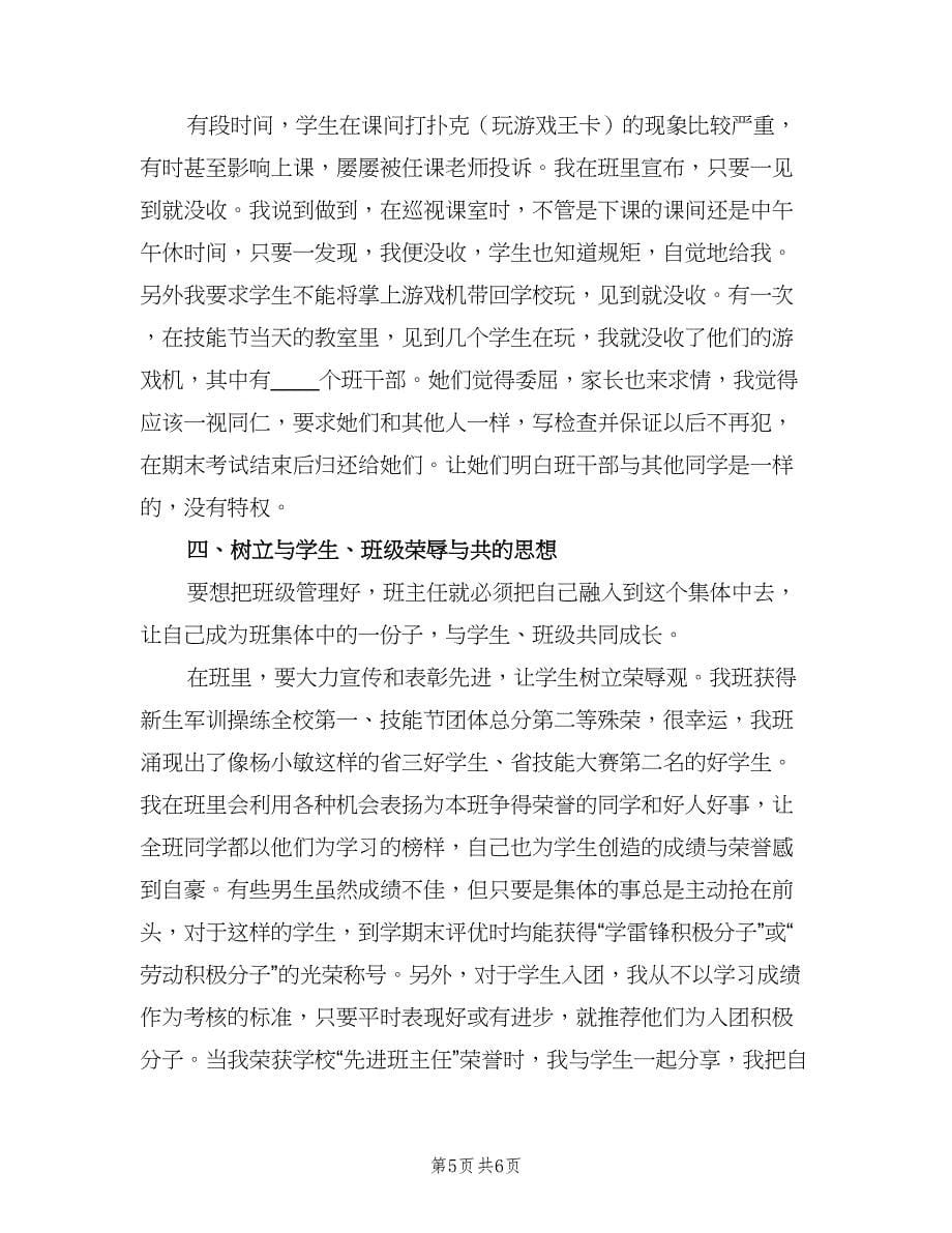 中专毕业班班主任工作总结（二篇）_第5页