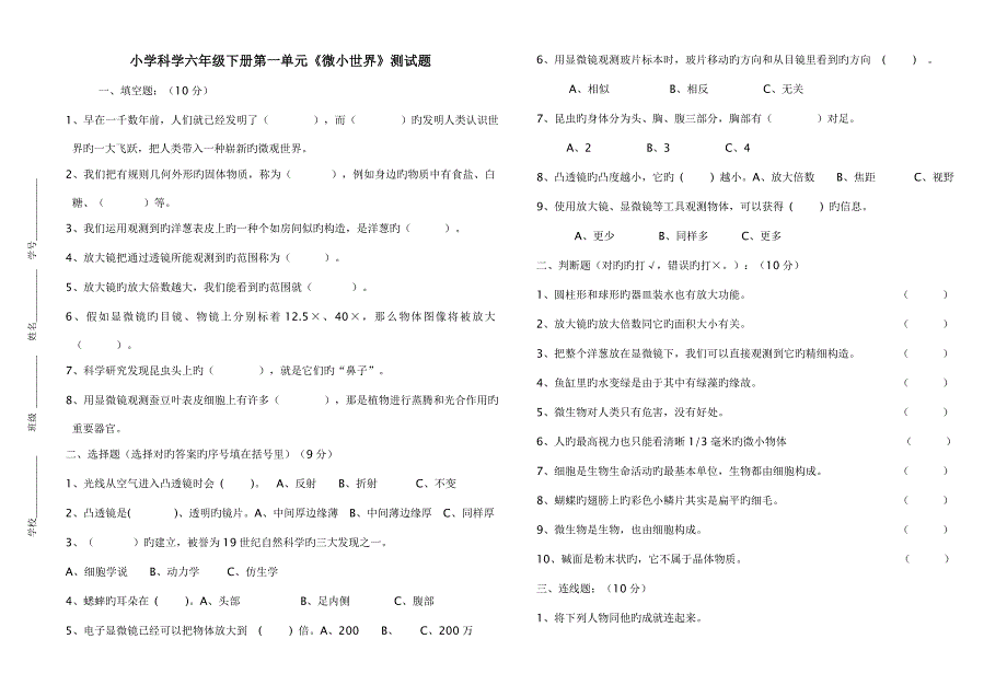 小学科学六年级下册第一单元《微小世界》测试题2_第1页