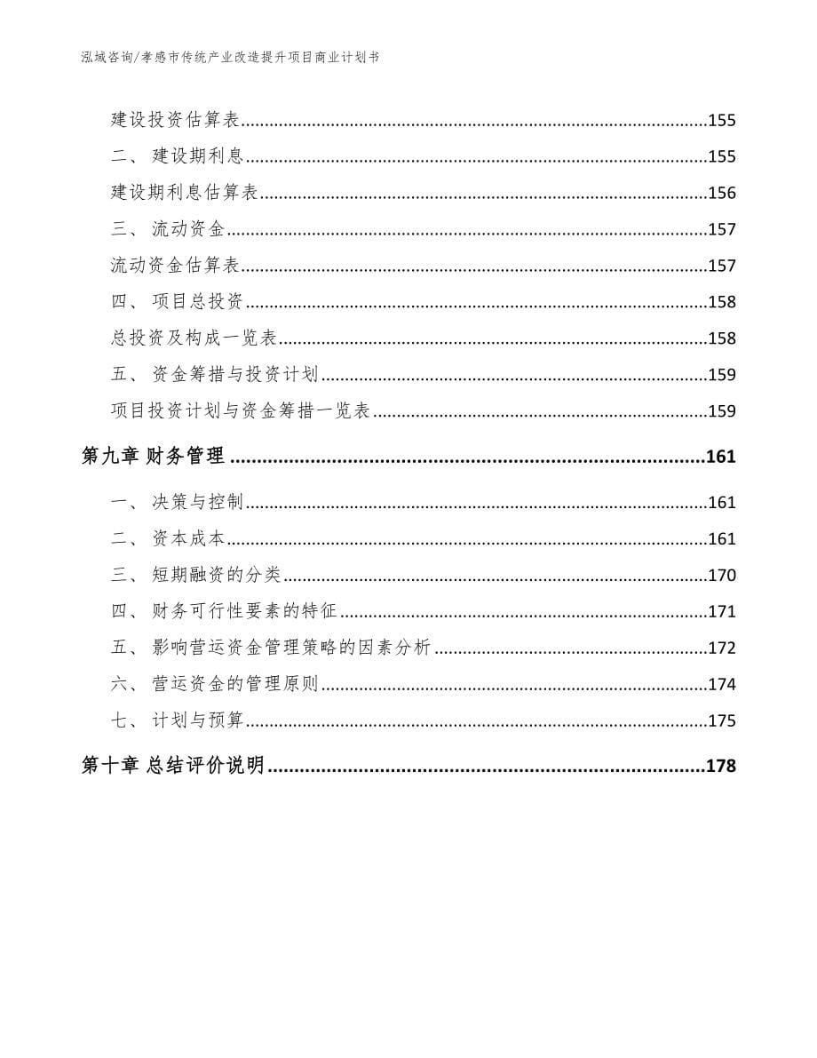 孝感市传统产业改造提升项目商业计划书【参考范文】_第5页