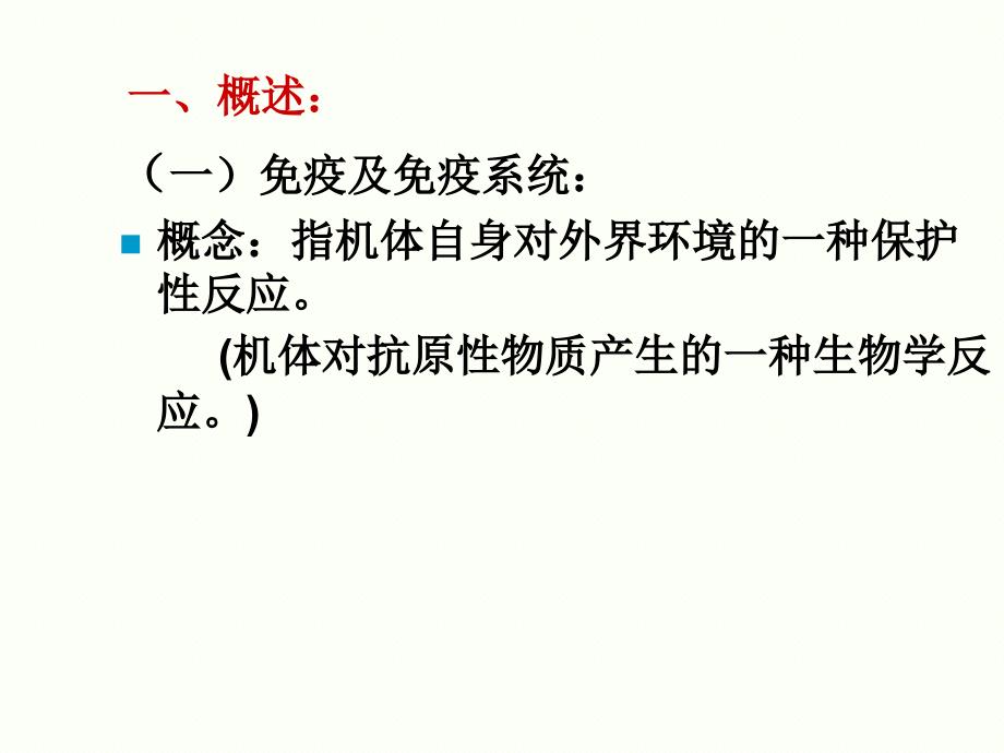 组织胚胎学课件：免疫系统_第2页