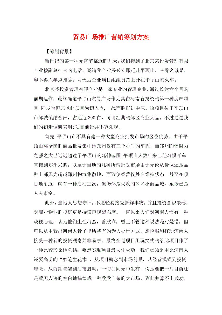 贸易广场推广营销策划方案与资产公司的年度工作计划汇编_第1页