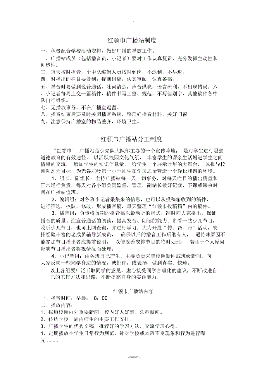 红领巾广播站制度_第1页