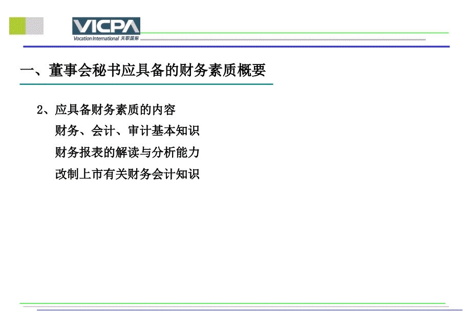 财务管理董事会秘书应具备的财务素质56_第4页