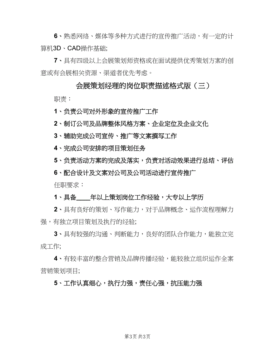 会展策划经理的岗位职责描述格式版（3篇）.doc_第3页