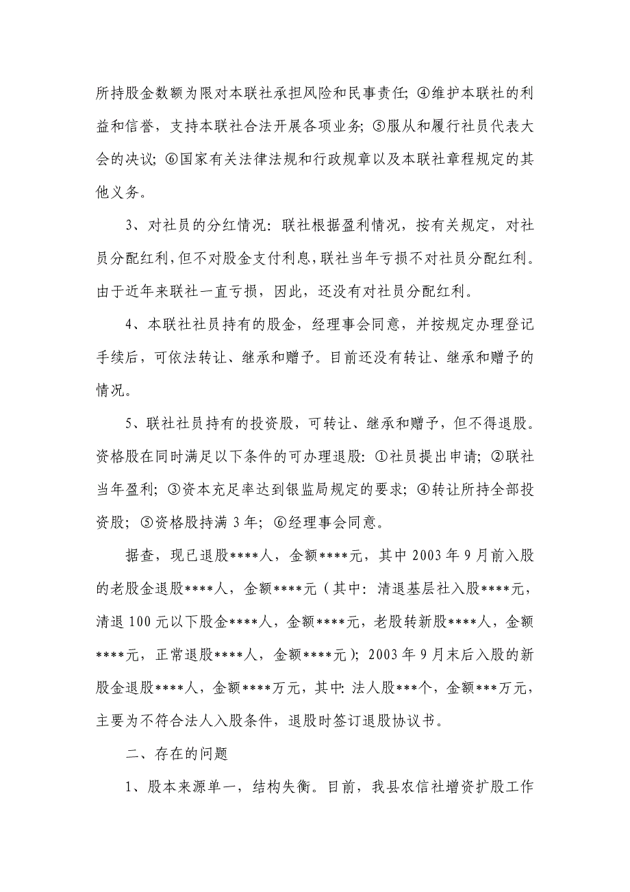 关于对全县农村信用社股本金基本情况的_第4页