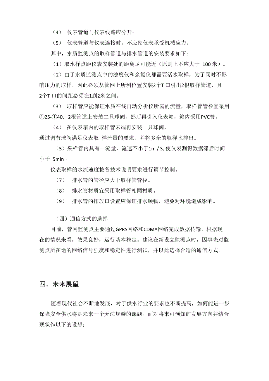 管网监测点设置意见与展望_第4页