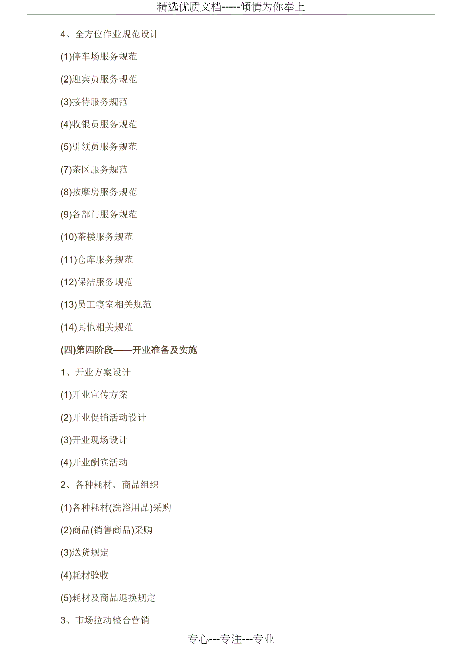 足浴店开业的筹备流程_第4页