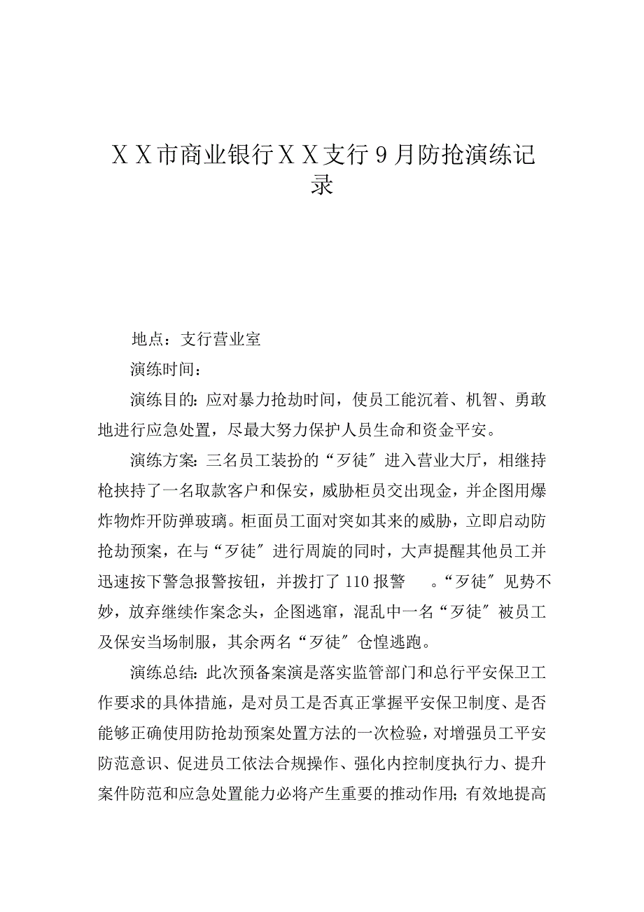 商业银行支行9月防抢演练记录_第1页