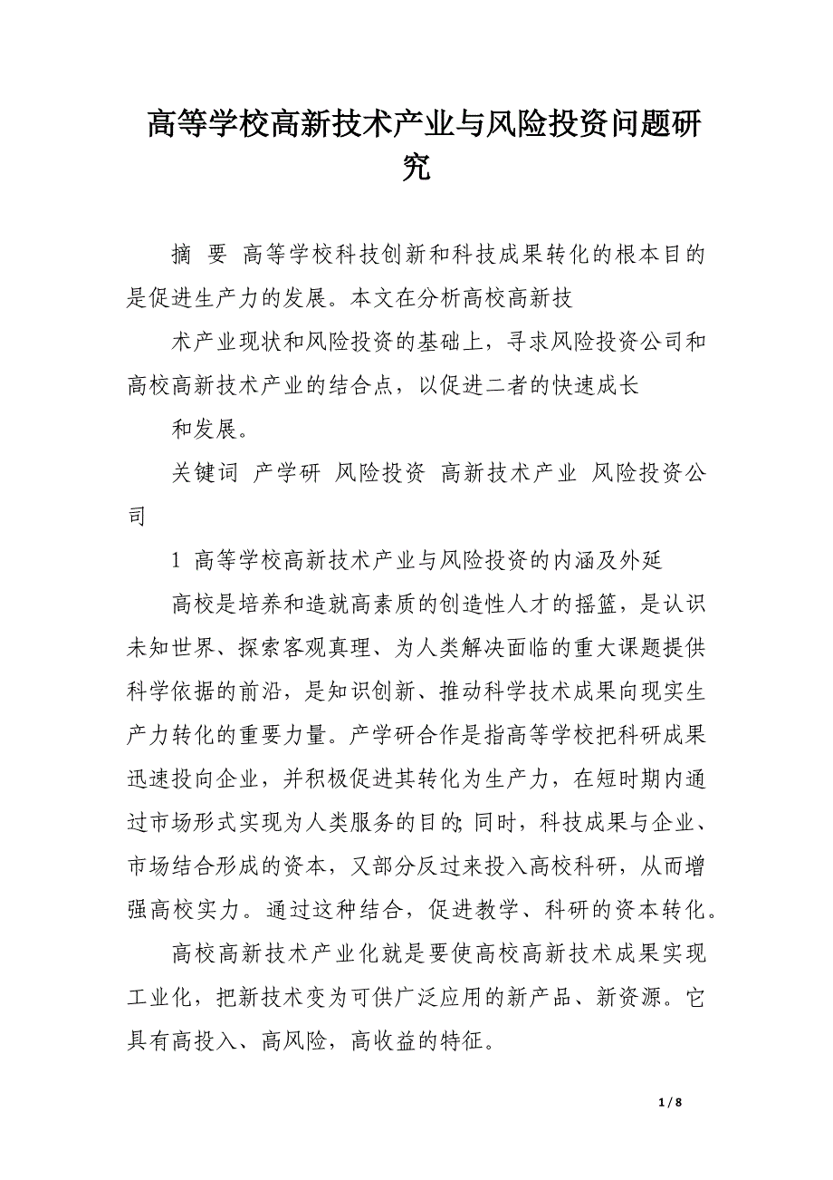 高等学校高新技术产业与风险投资问题研究.docx_第1页