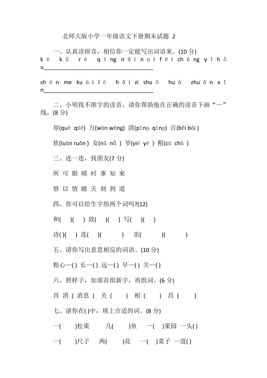 北师大版小学一年级语文下册期末试卷2_第1页