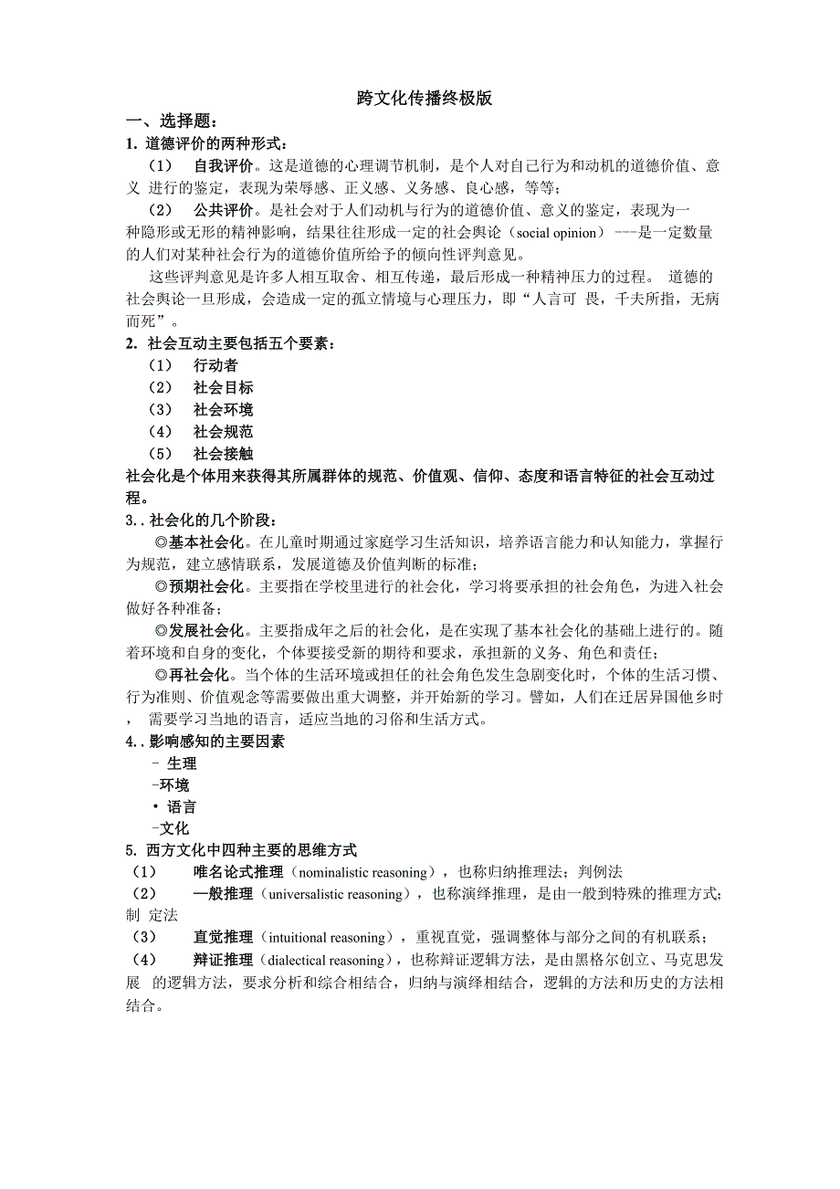 跨文化传播终极版复习资料_第1页