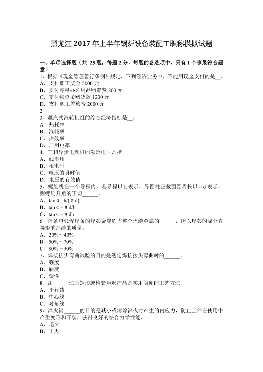 黑龙江2017年上半年锅炉设备装配工职称模拟试题.doc_第1页