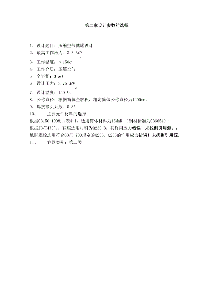 压缩空气储罐设计_第4页