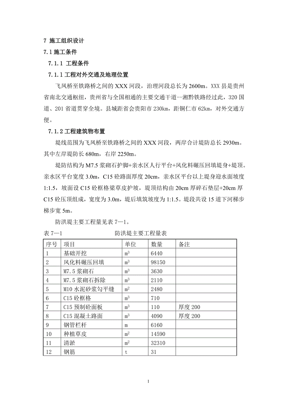 防洪治理工程施工组织设计1.doc_第1页