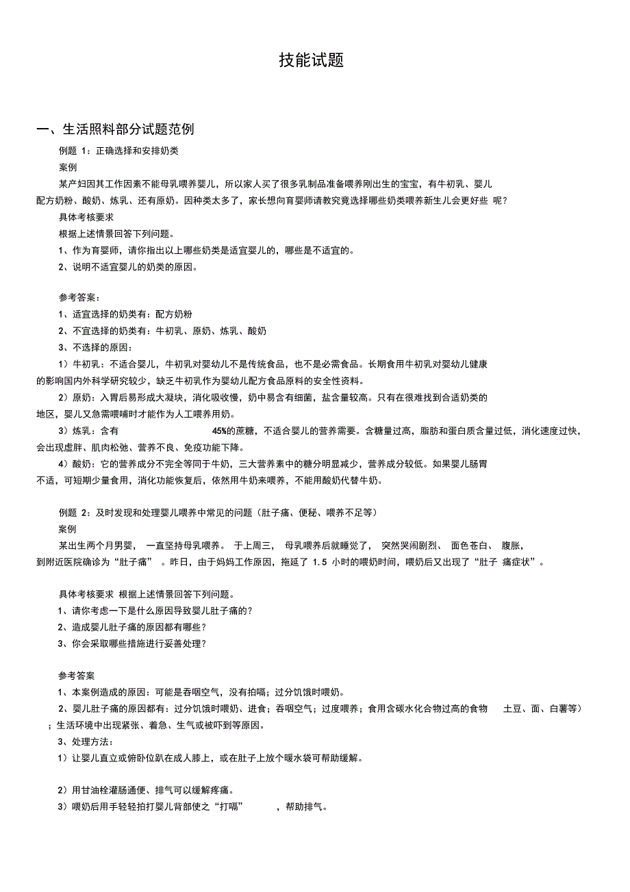 最新中级育婴师模拟题分析_第1页