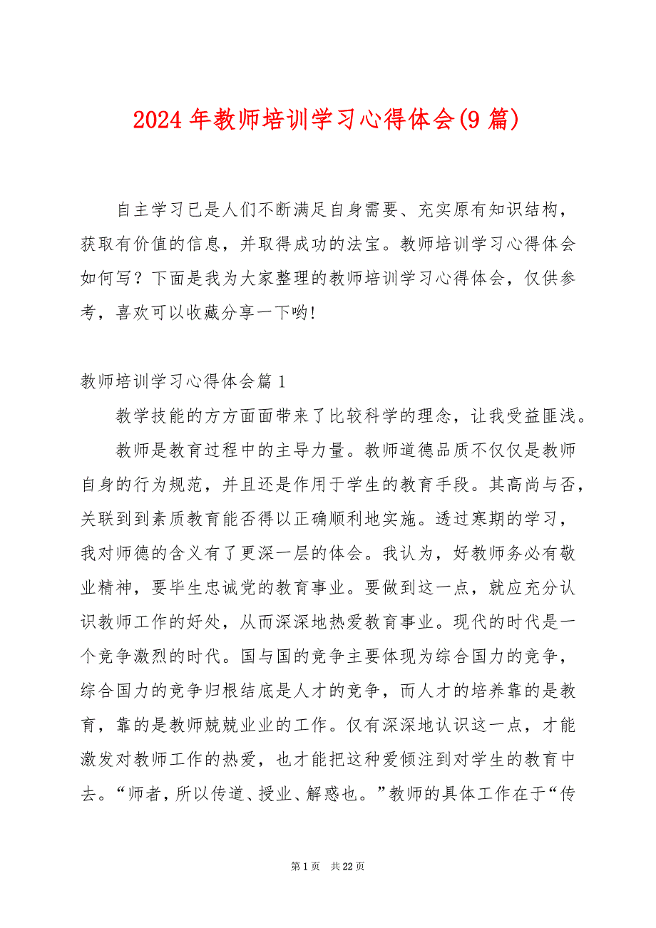 2024年教师培训学习心得体会(9篇)_第1页