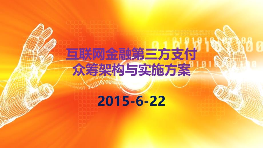 互联网金融第三方支付众筹架构与实施方案_第1页