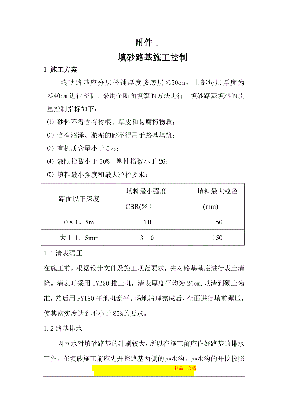 填砂路基施工方案_第1页