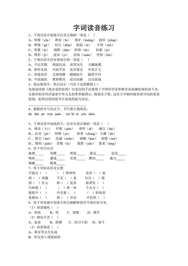 字词读音练习.doc