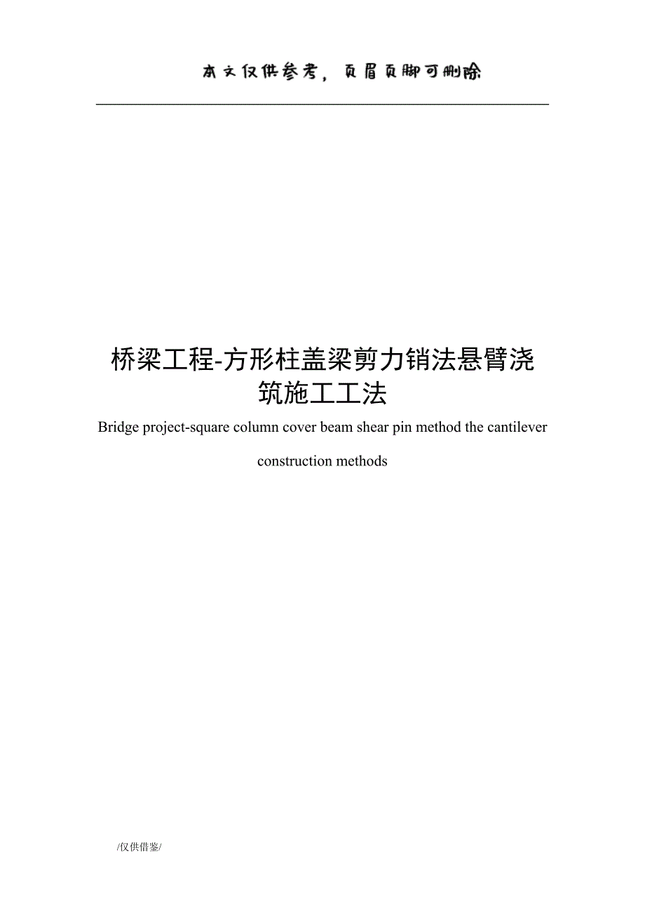 方形柱盖梁剪力销法悬臂浇筑施工工法【参考借鉴】_第1页