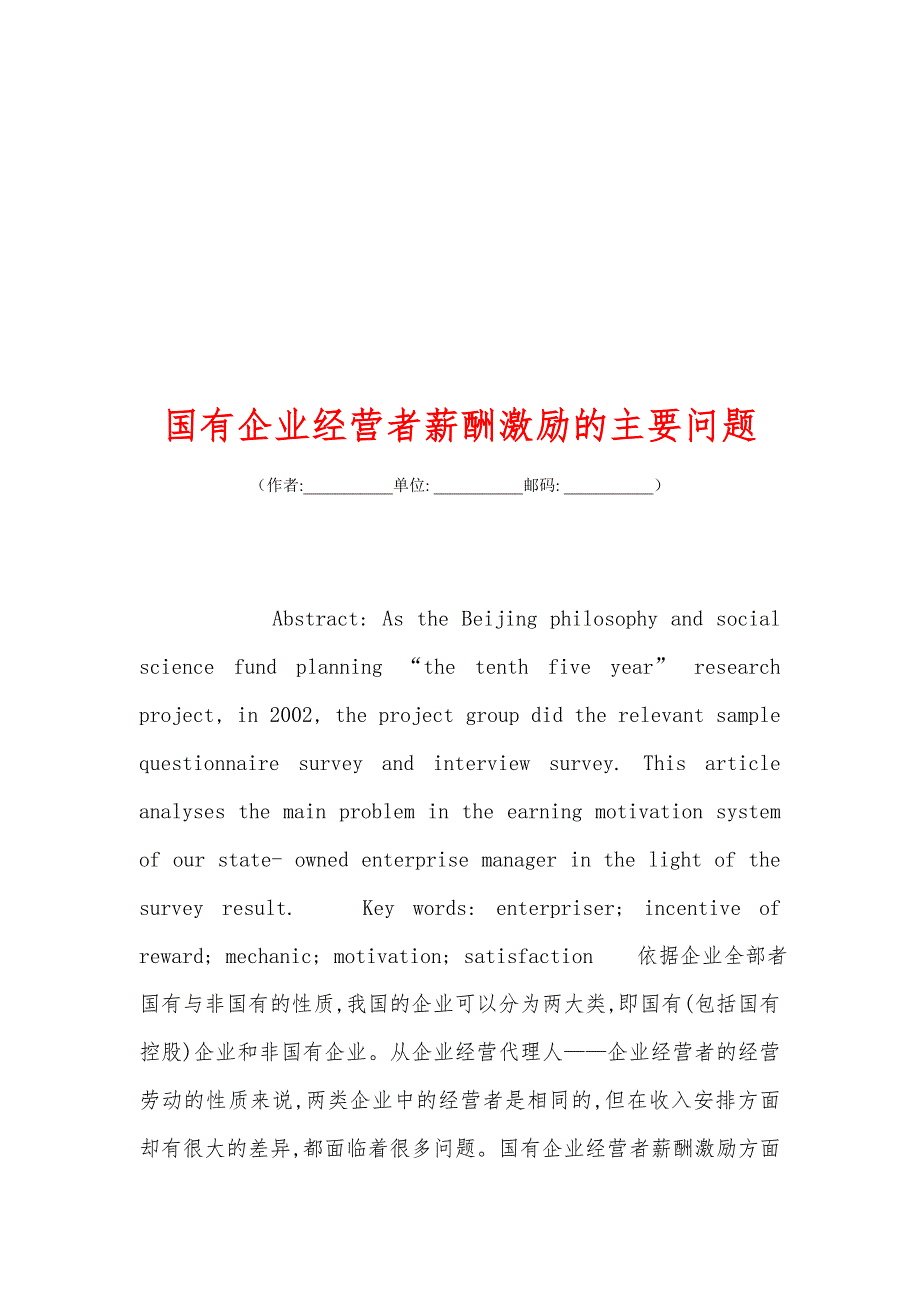 国有企业经营者薪酬激励的主要问题_第1页