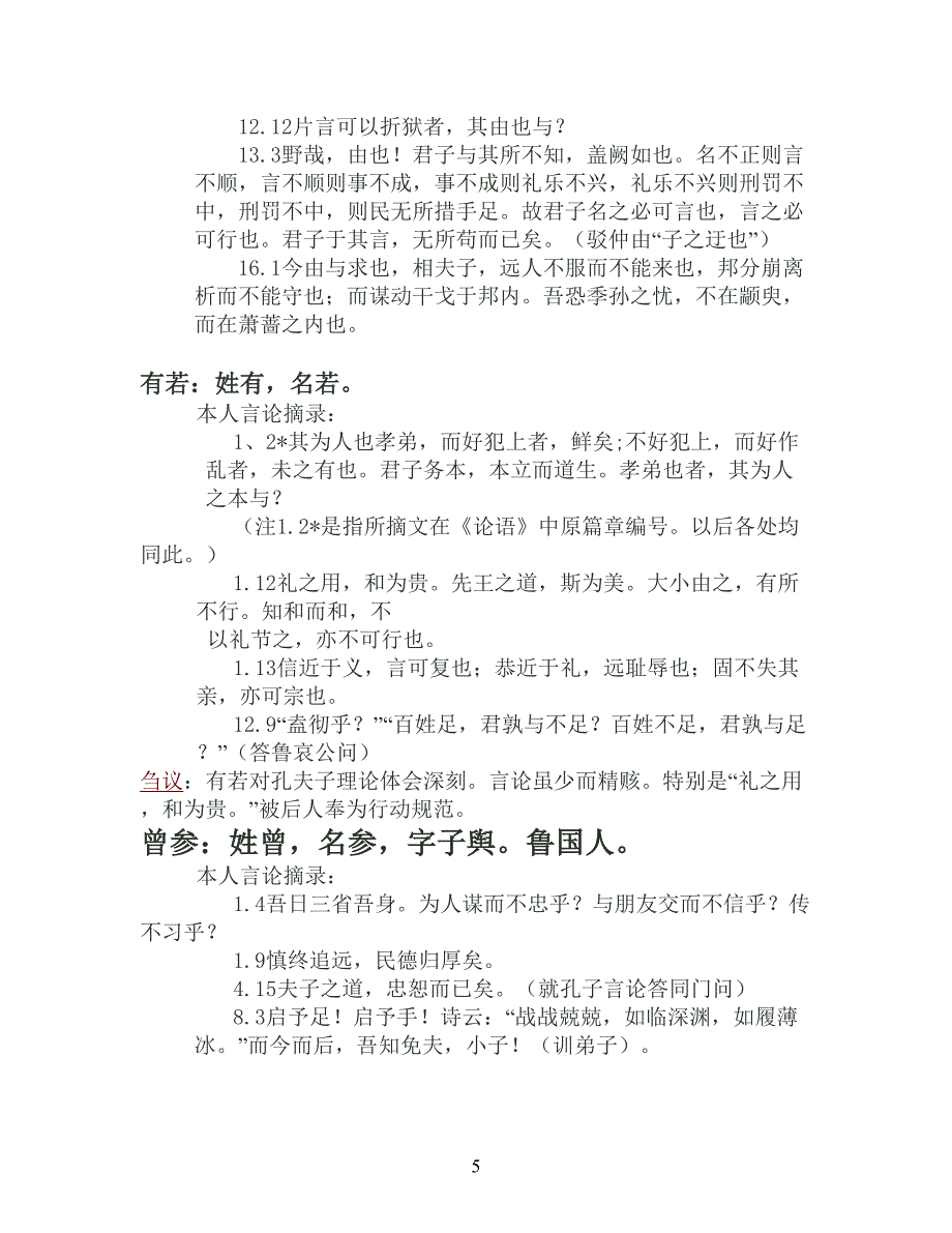 论语弟子整理(DOC 23页)_第5页