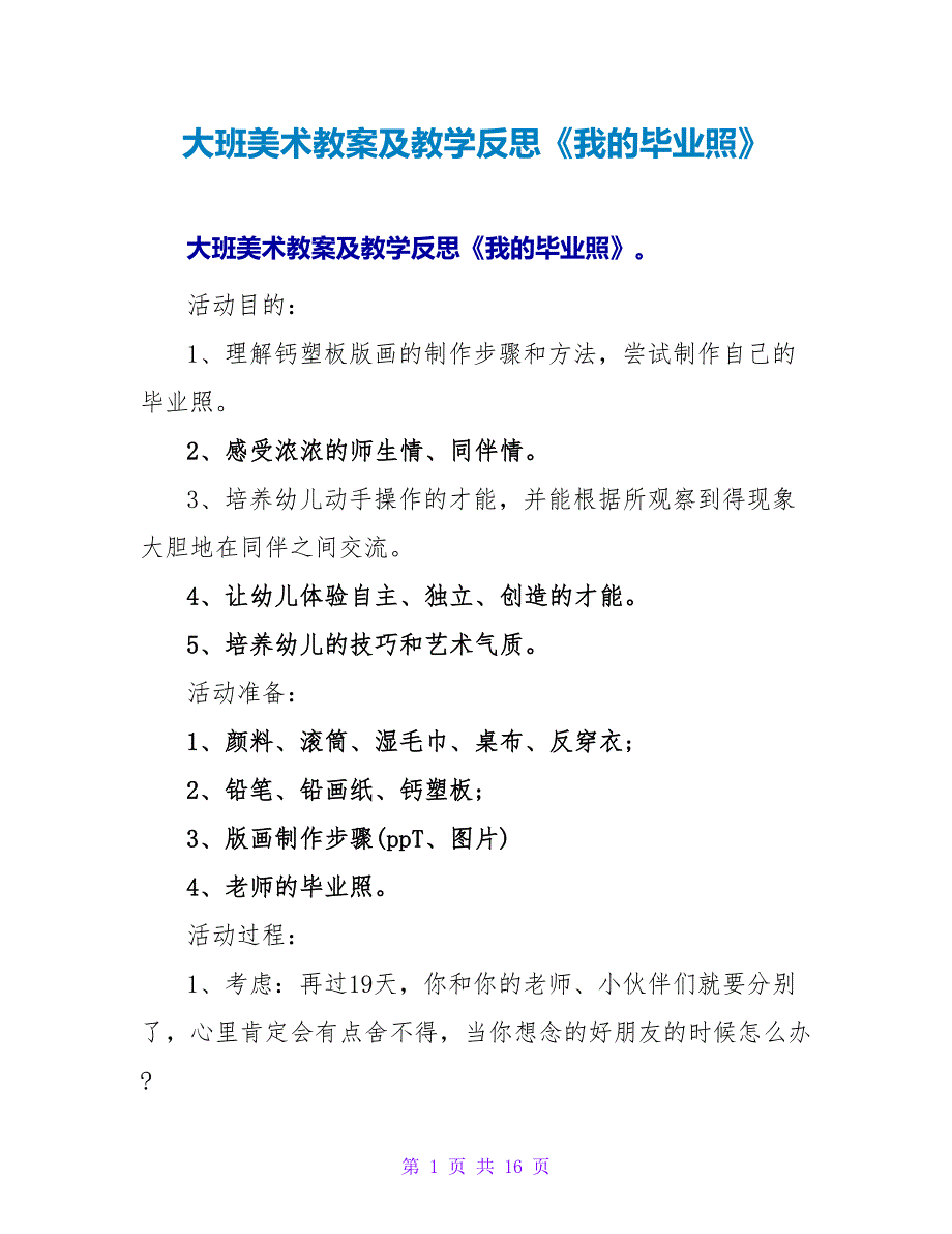 大班美术教案及教学反思《我的毕业照》.doc_第1页