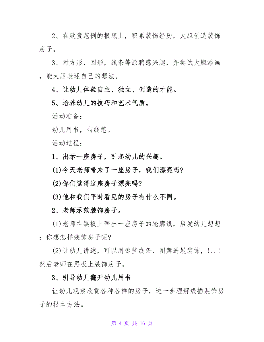 大班美术教案及教学反思《我的毕业照》.doc_第4页