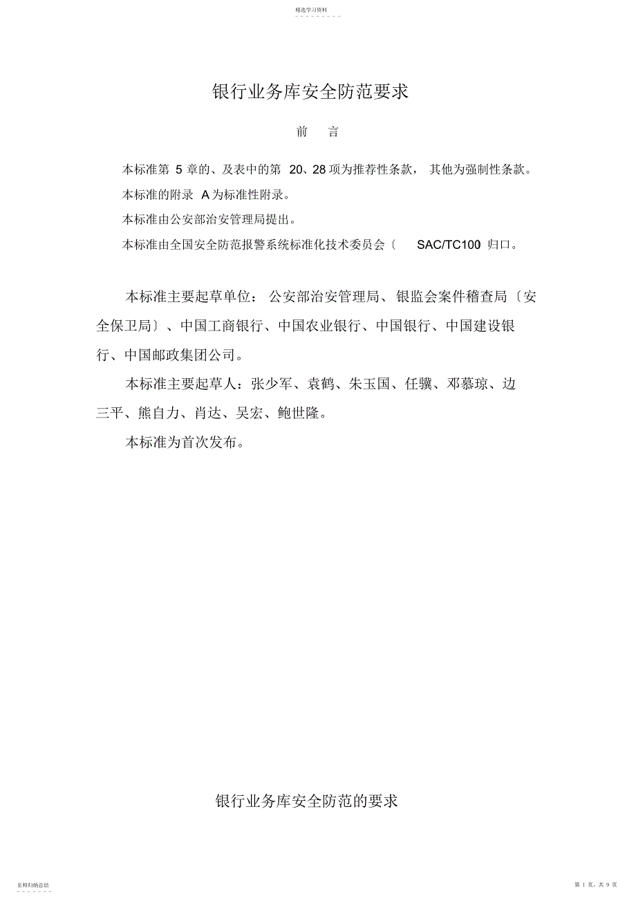 2022年银行业务库安全防范要求-GA-858-2010_第1页