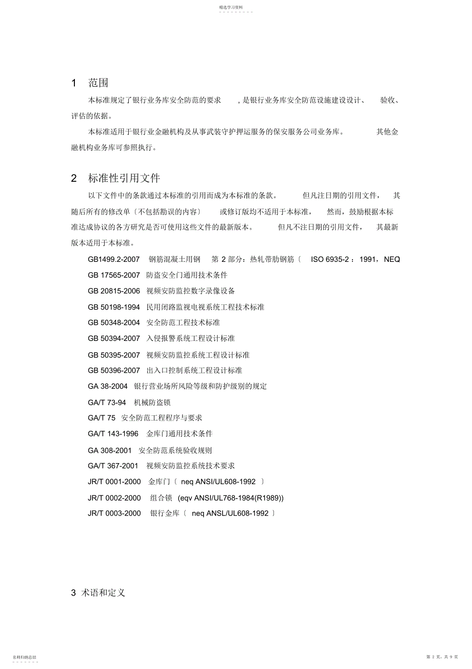 2022年银行业务库安全防范要求-GA-858-2010_第2页