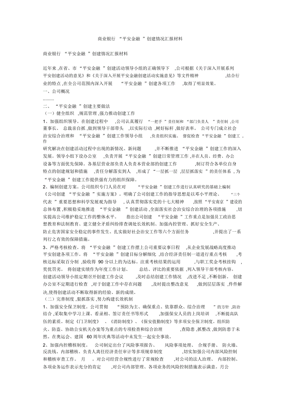 商业银行“平安金融”创建情况汇报材料_第1页