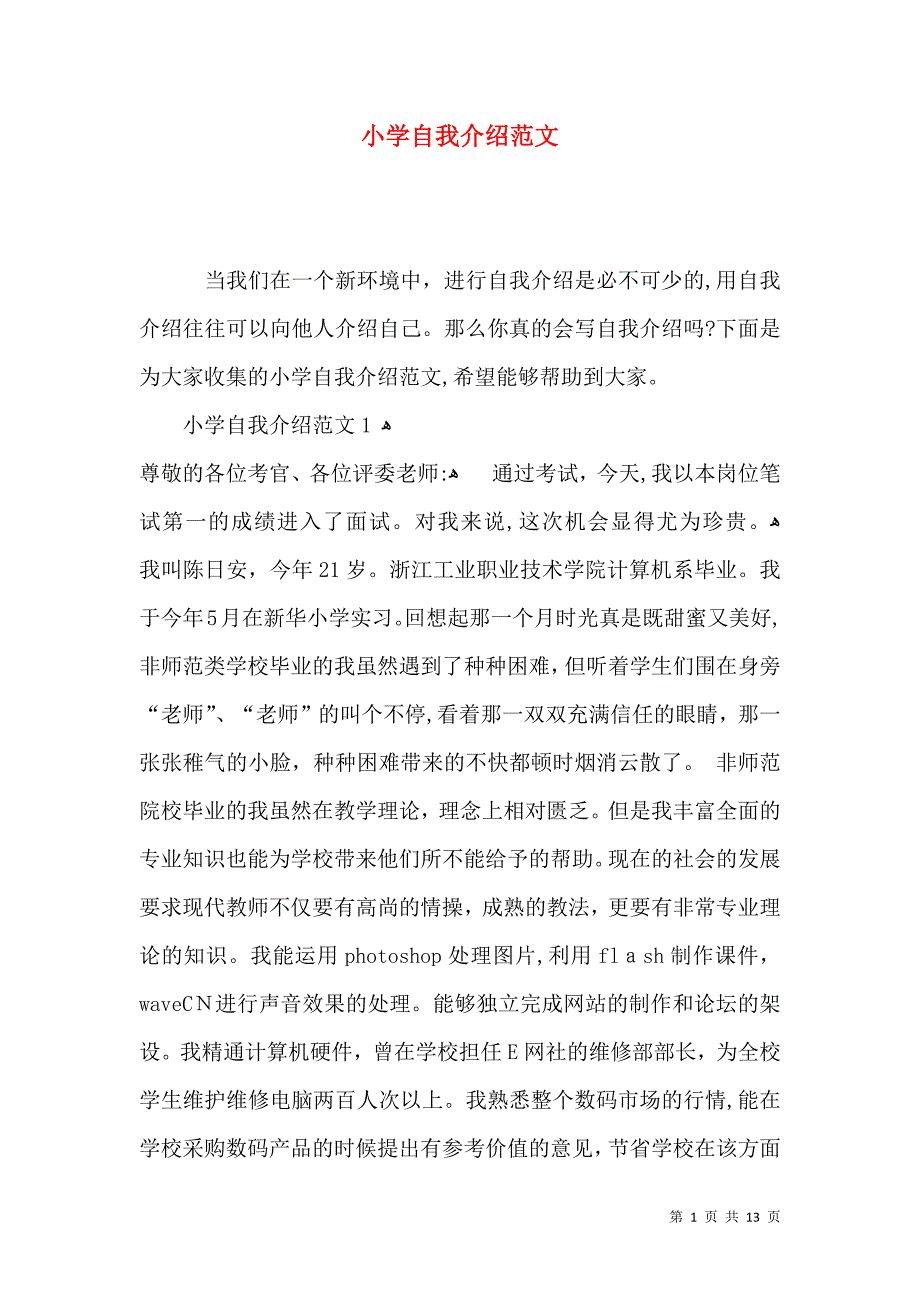 小学自我介绍范文_第1页