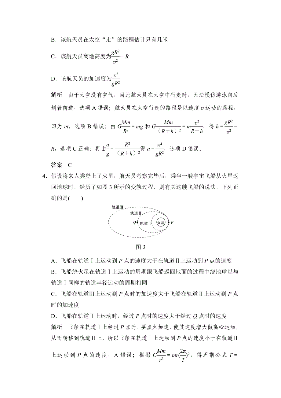 天体运动中的“四大难点”.doc_第3页