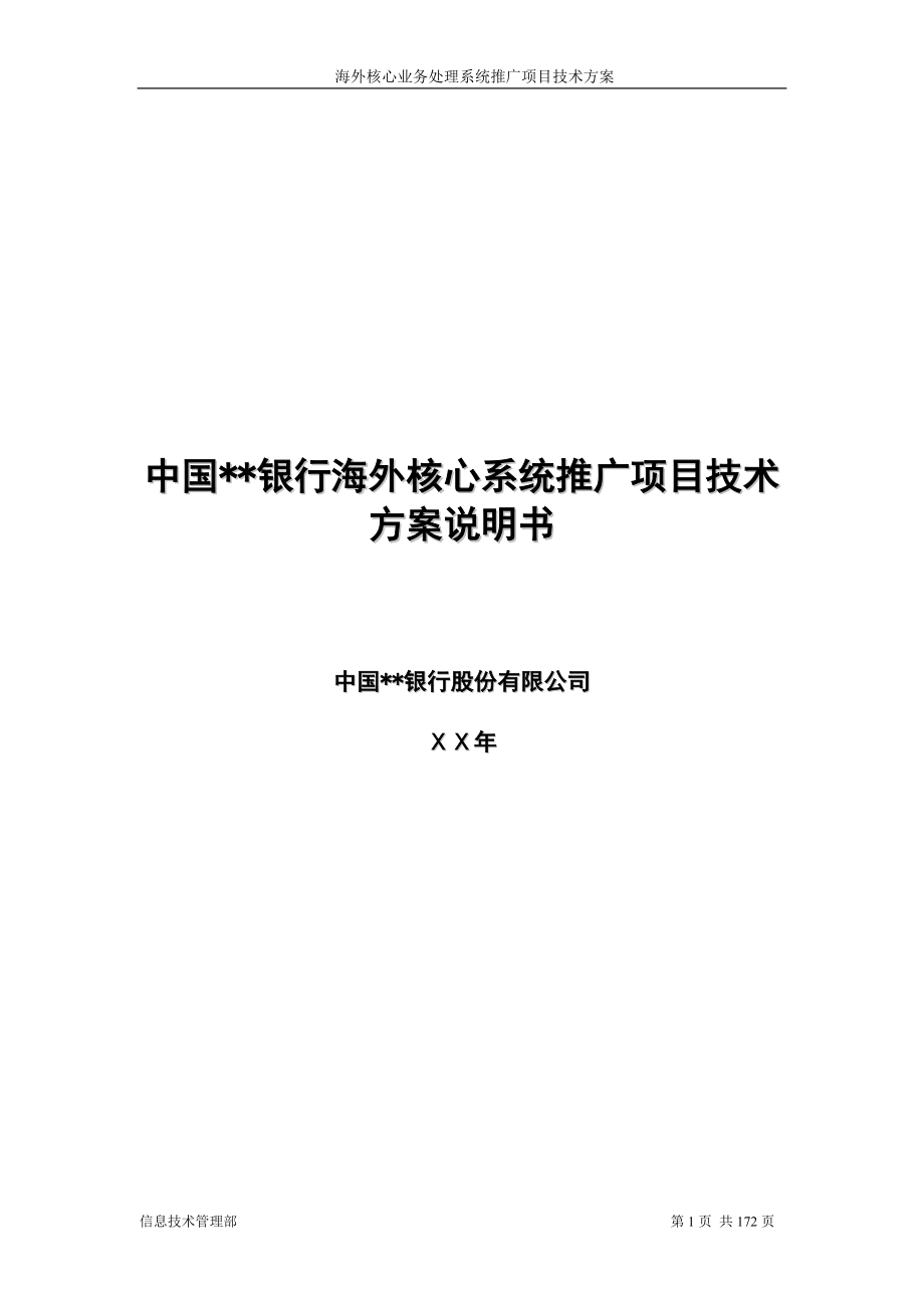 银行海外核心系统推广项目技术方案说明书_第1页