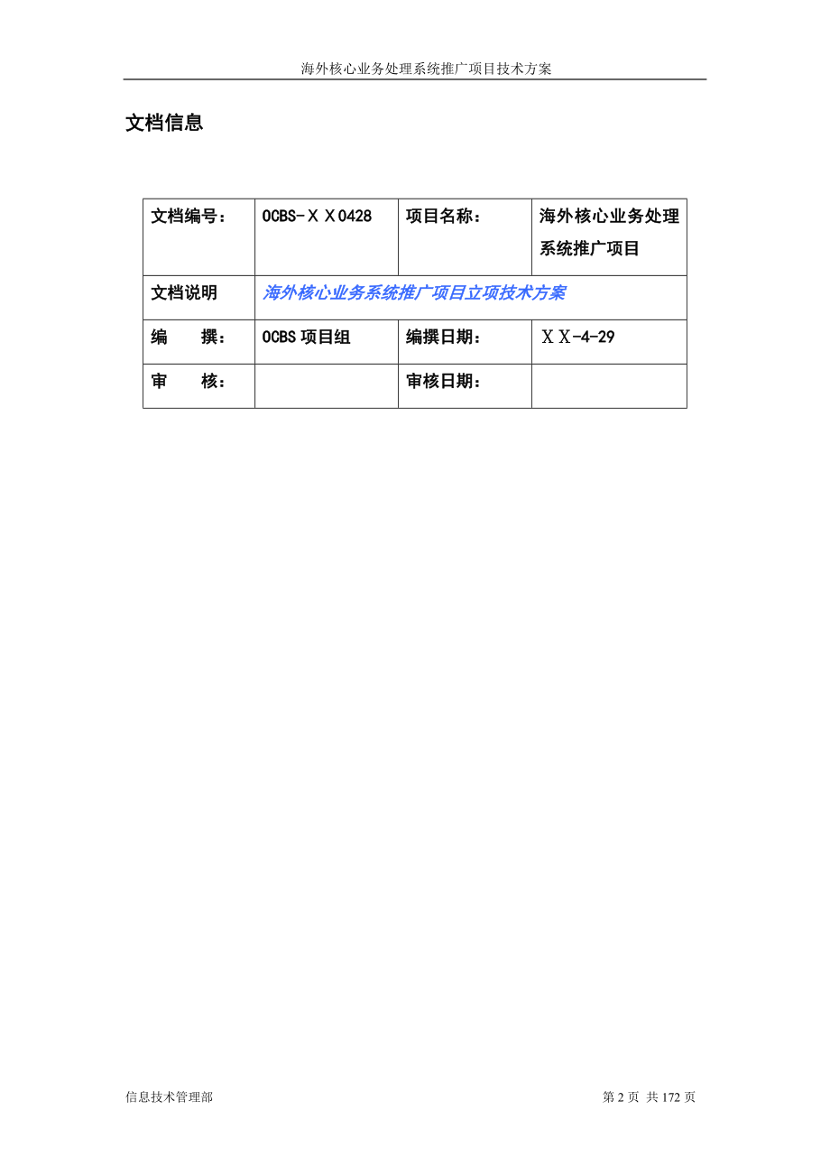 银行海外核心系统推广项目技术方案说明书_第2页