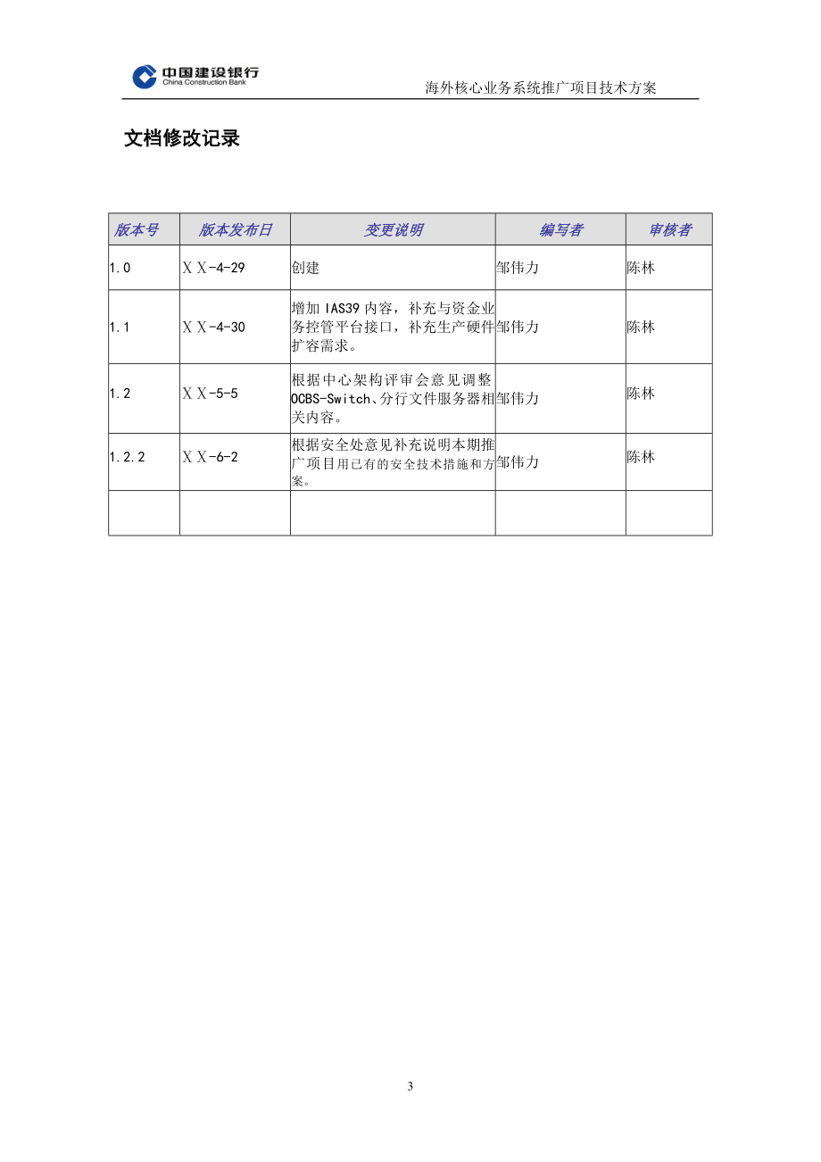 银行海外核心系统推广项目技术方案说明书_第3页