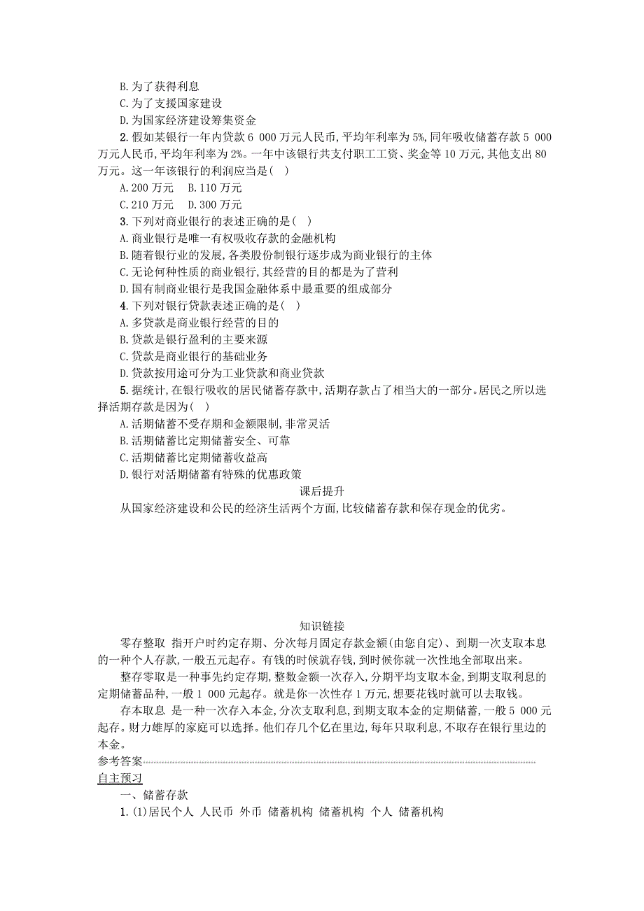 2016高中政治 6.1储蓄存款和商业银行学案 新人教版必修1_第3页