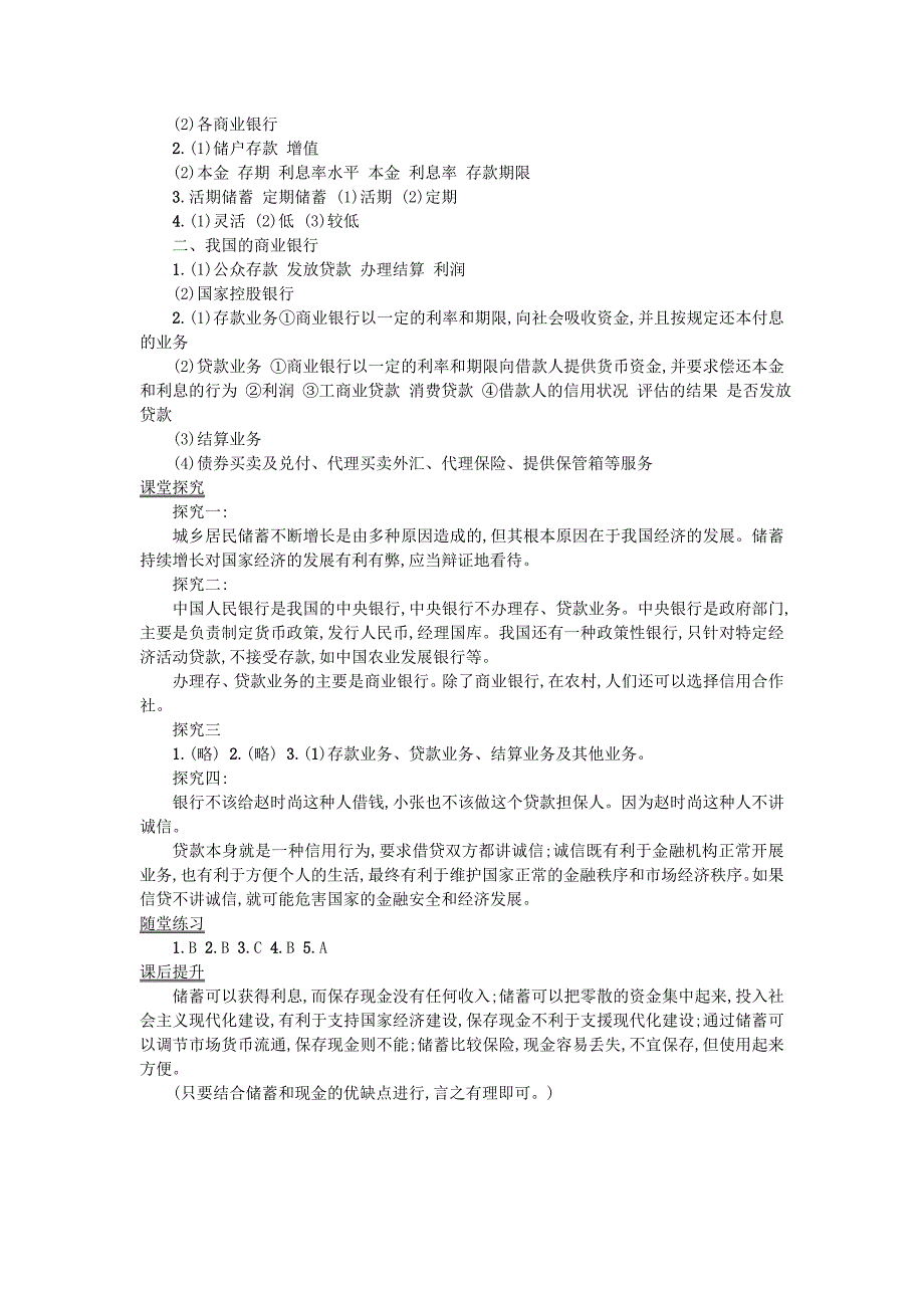 2016高中政治 6.1储蓄存款和商业银行学案 新人教版必修1_第4页