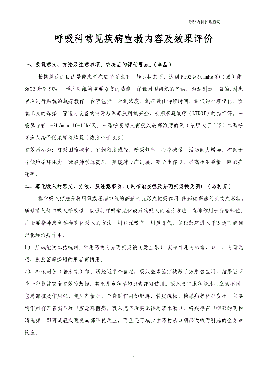 呼吸科常见疾病宣教内容及效果评价.doc_第1页