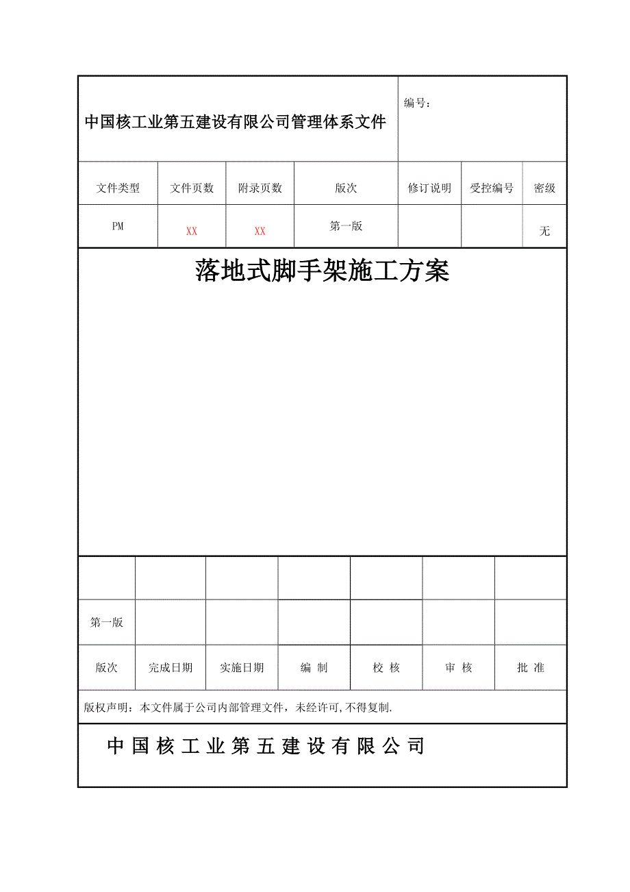 脚手架专项施工方案修改_第1页