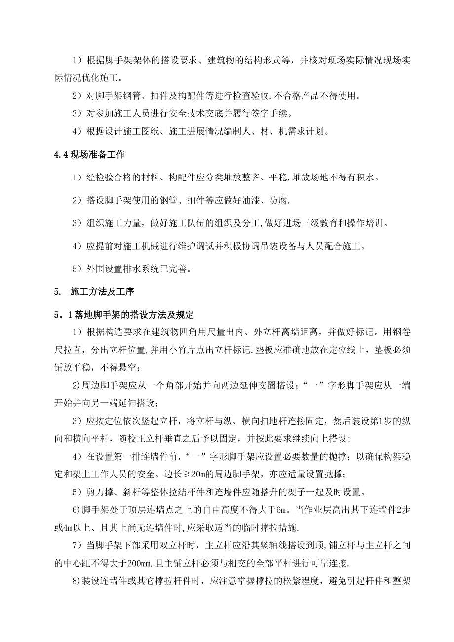 脚手架专项施工方案修改_第4页