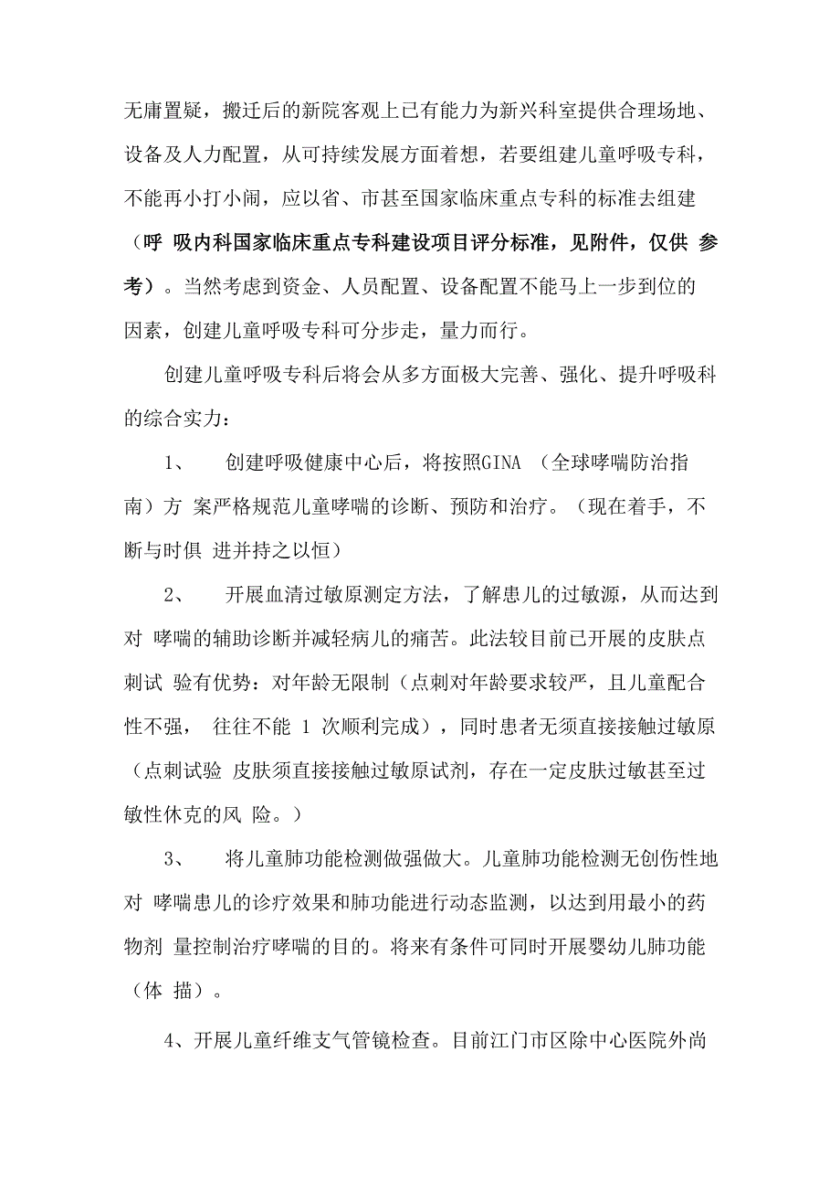 创建儿童呼吸专科的几点假想及建议_第1页