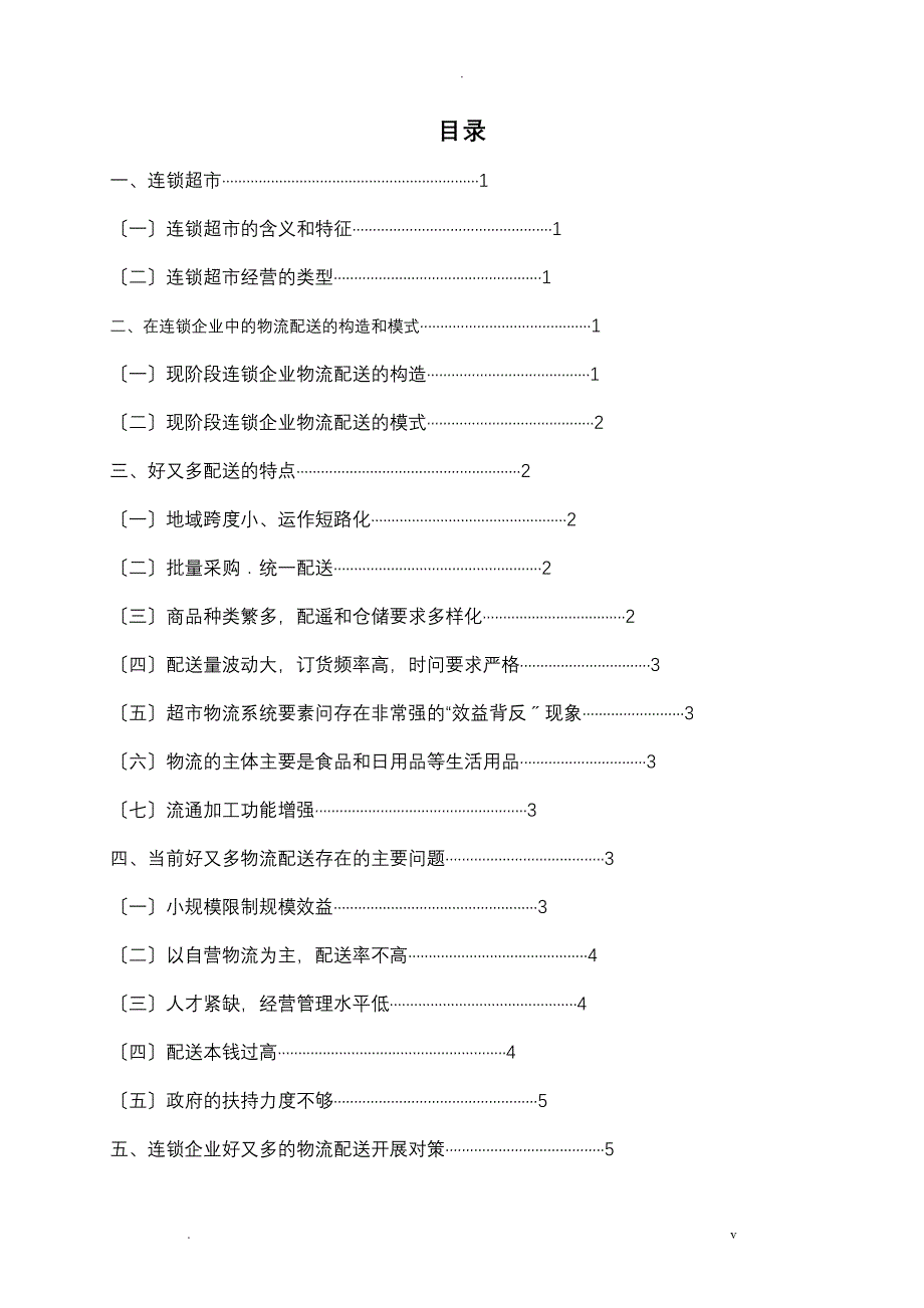 连锁超市在物流配送中存在的问题及解决措施_第1页