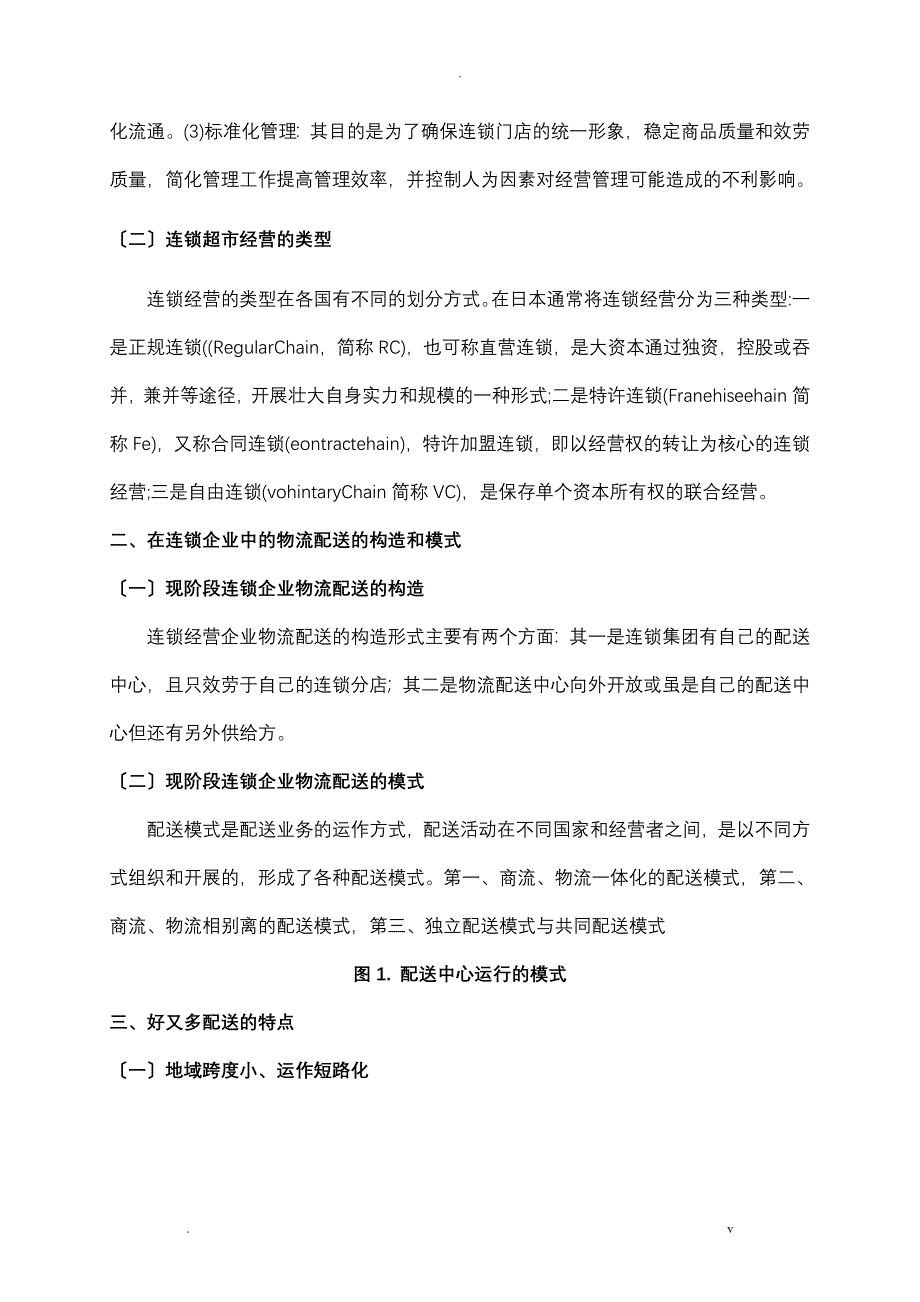 连锁超市在物流配送中存在的问题及解决措施_第3页