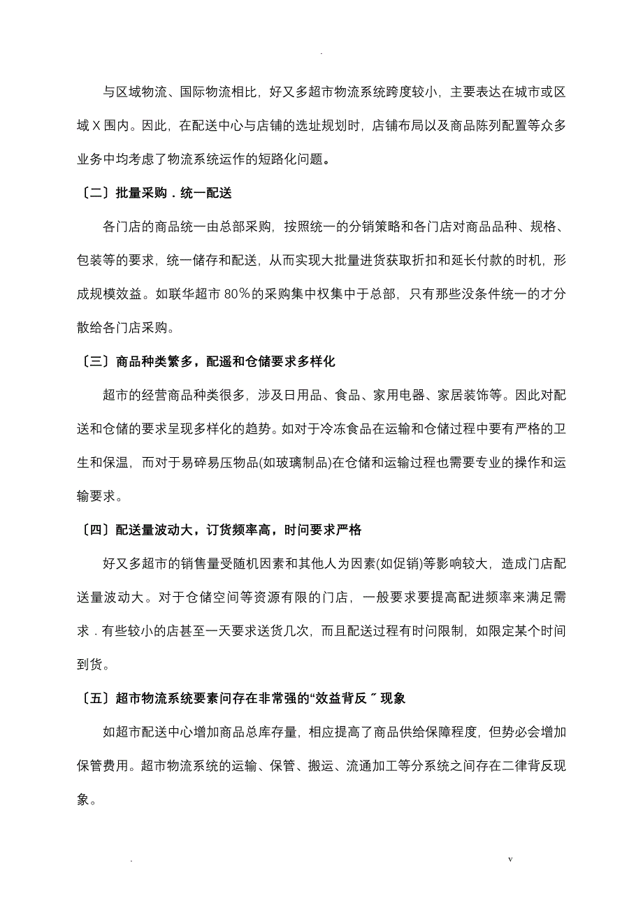 连锁超市在物流配送中存在的问题及解决措施_第4页