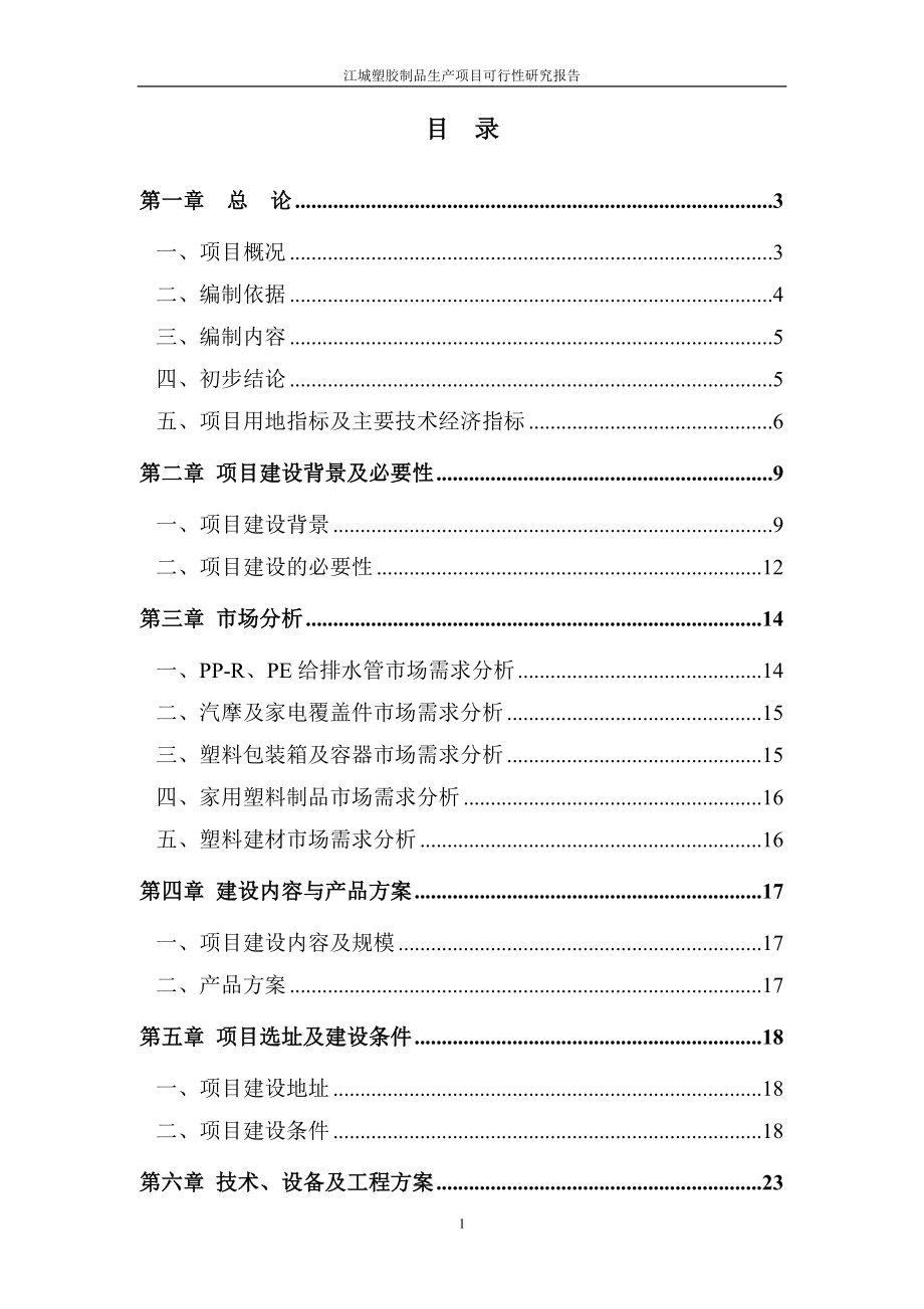 塑胶制品生产项目投资建设可行性分析研究论证报告.doc_第1页