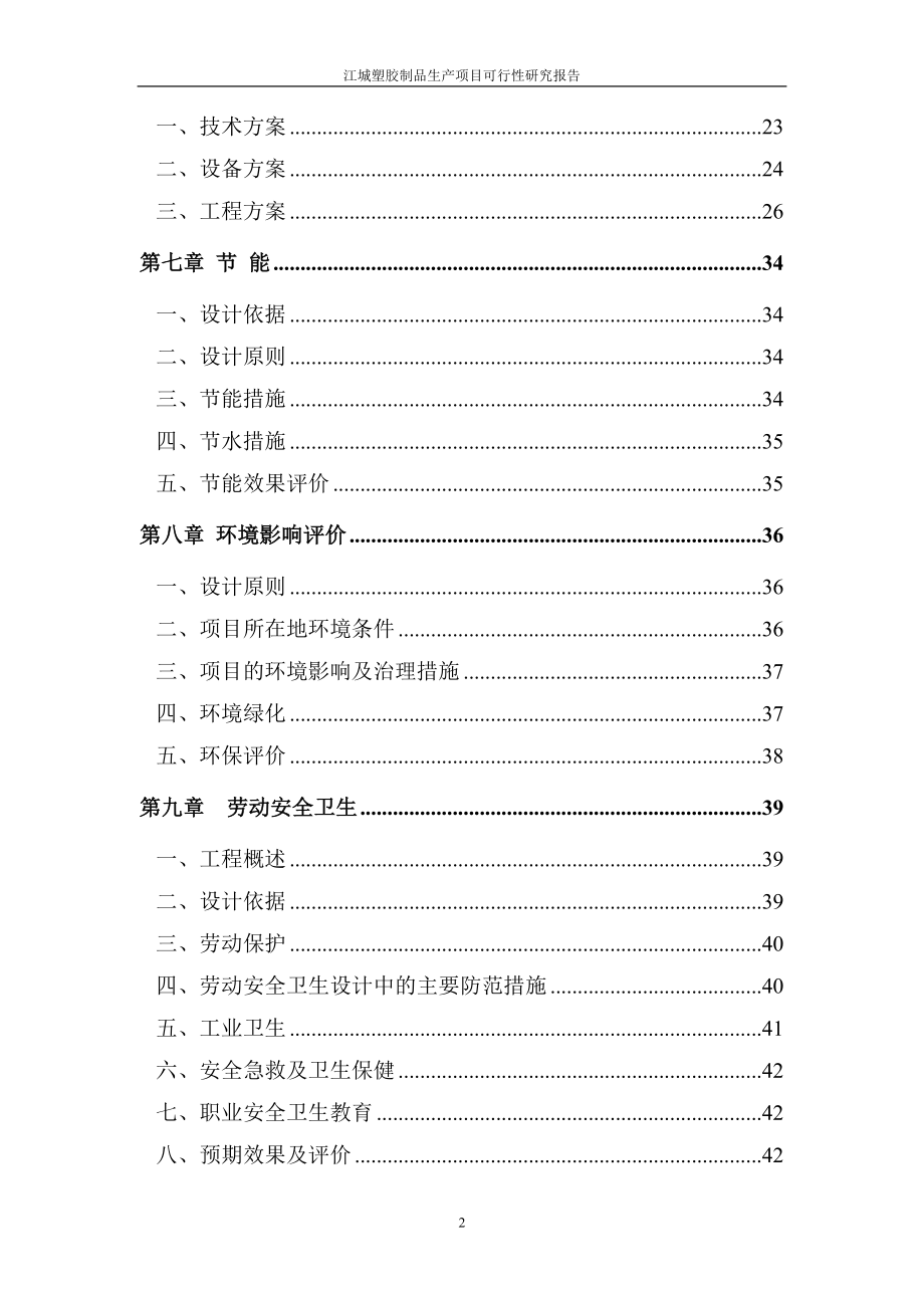 塑胶制品生产项目投资建设可行性分析研究论证报告.doc_第2页