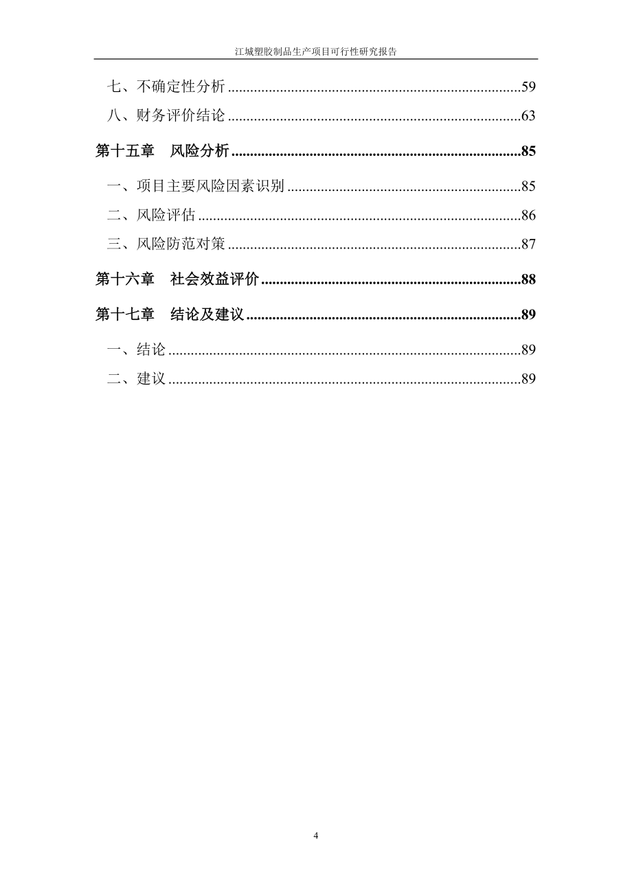 塑胶制品生产项目投资建设可行性分析研究论证报告.doc_第4页